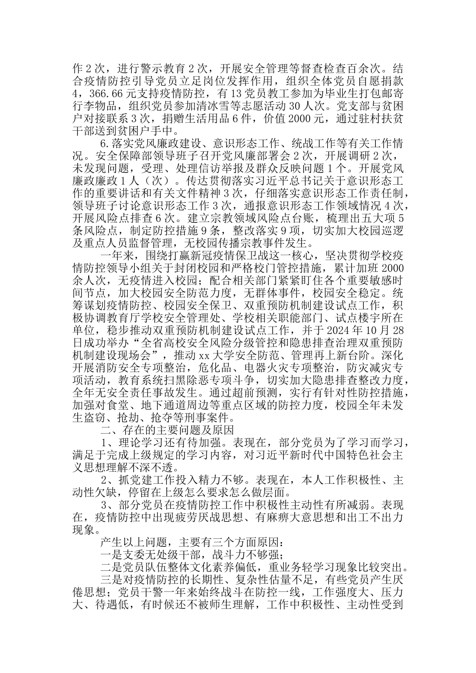 学校安全保障部党支部书记述职报告_第2页