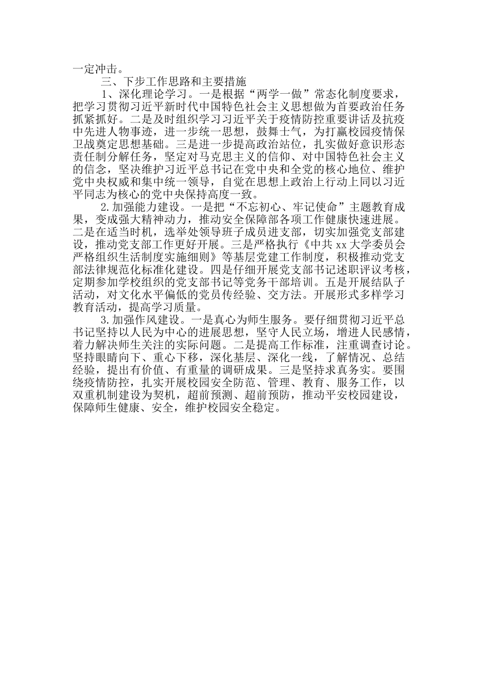 学校安全保障部党支部书记述职报告_第3页