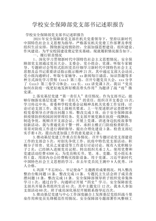 学校安全保障部党支部书记述职报告