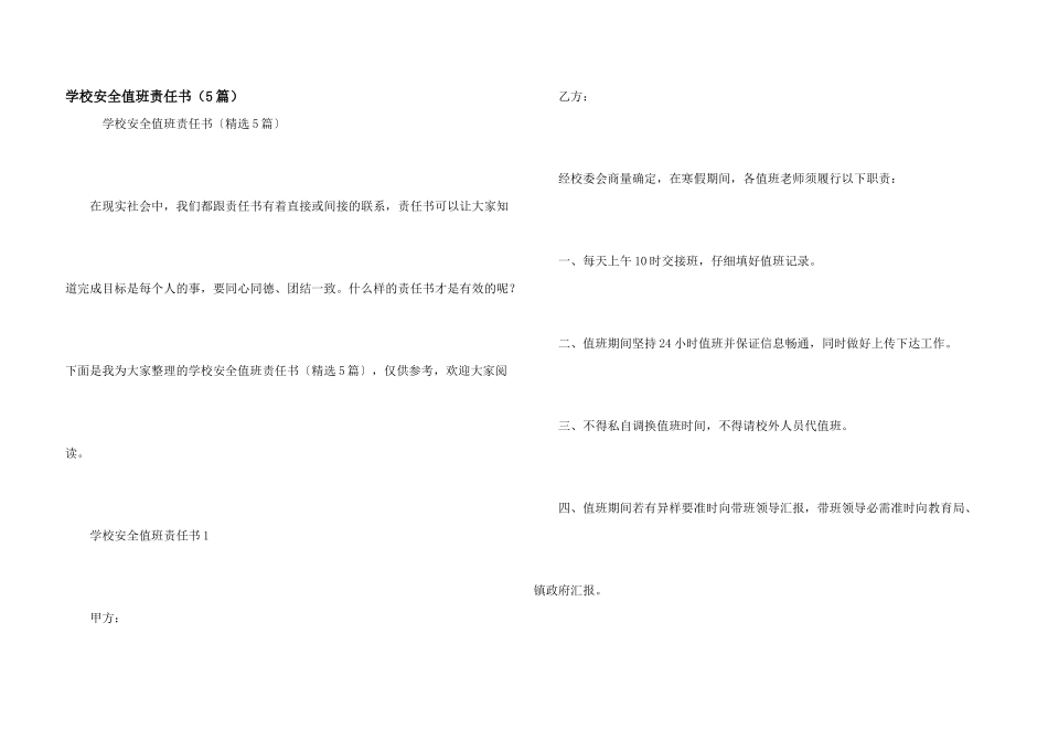 学校安全值班责任书（5篇）_第1页