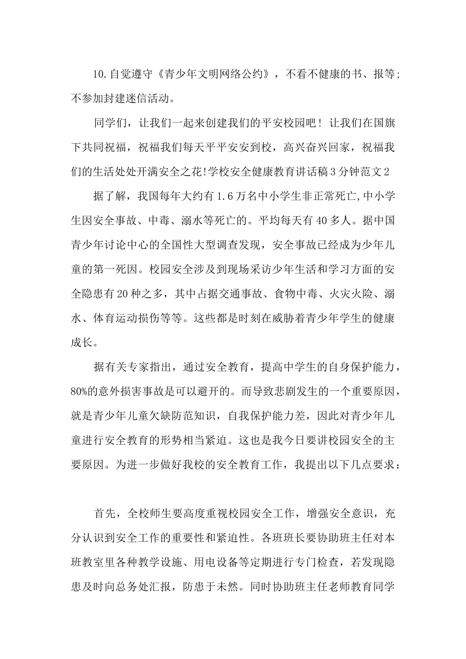 学校安全健康教育讲话稿3分钟_第3页