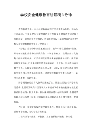 学校安全健康教育讲话稿3分钟