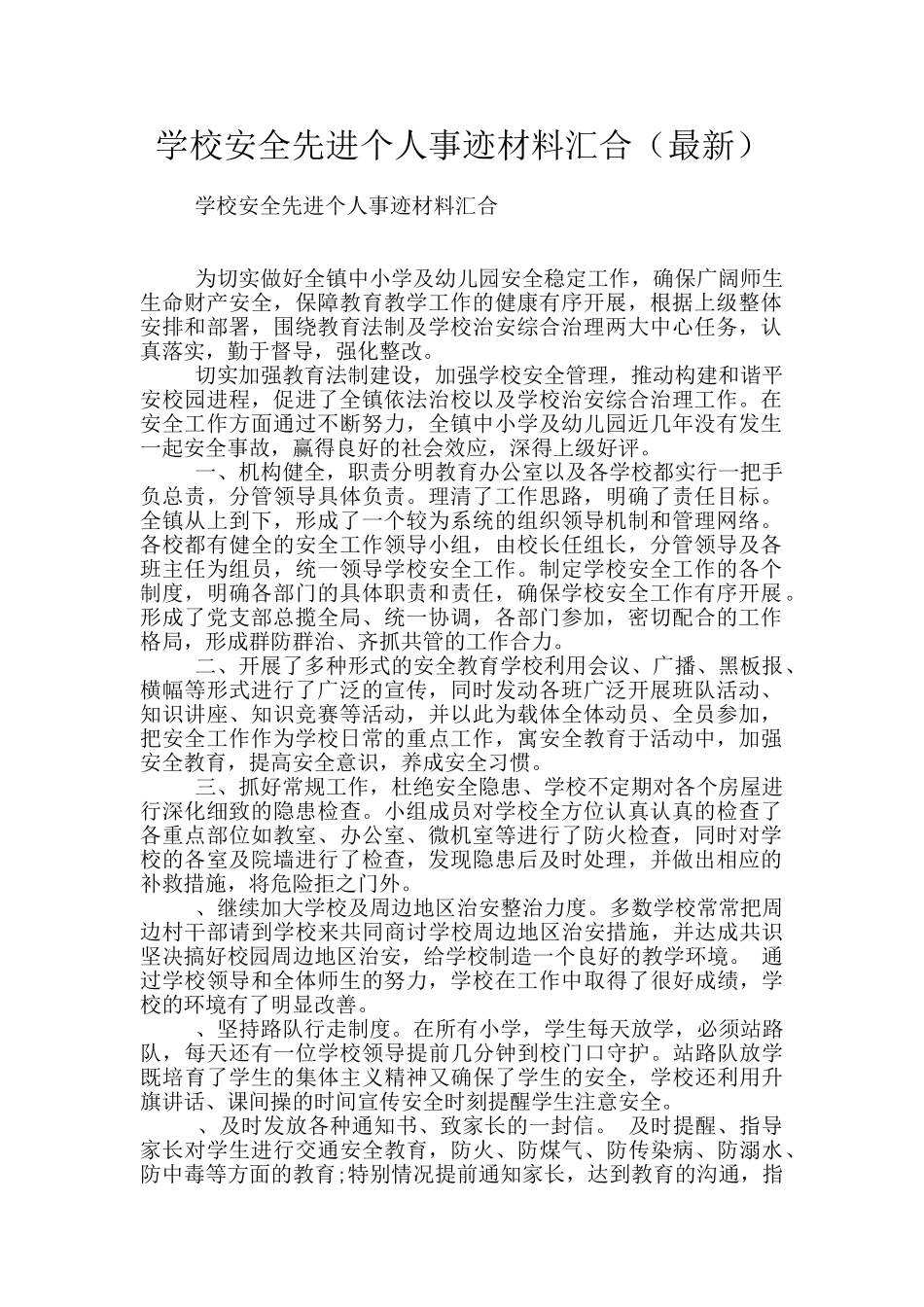 学校安全先进个人事迹材料汇集_第1页