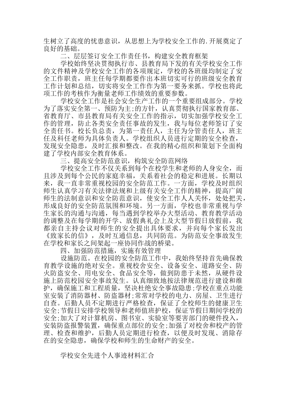 学校安全先进个人事迹材料汇集_第3页