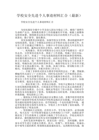 学校安全先进个人事迹材料汇集