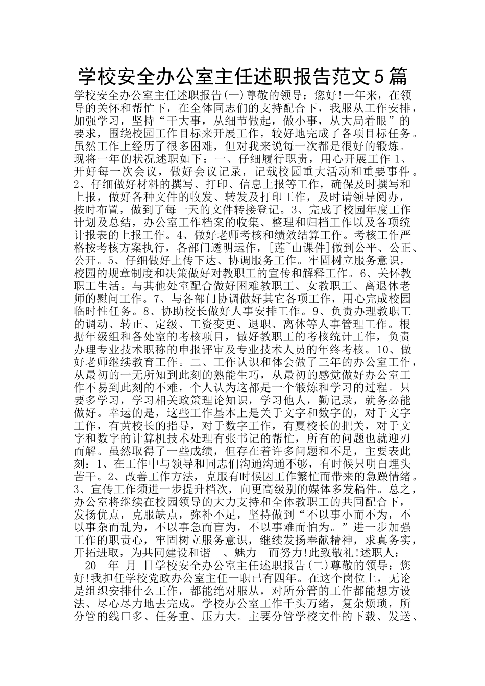 学校安全办公室主任述职报告范文5篇_第1页