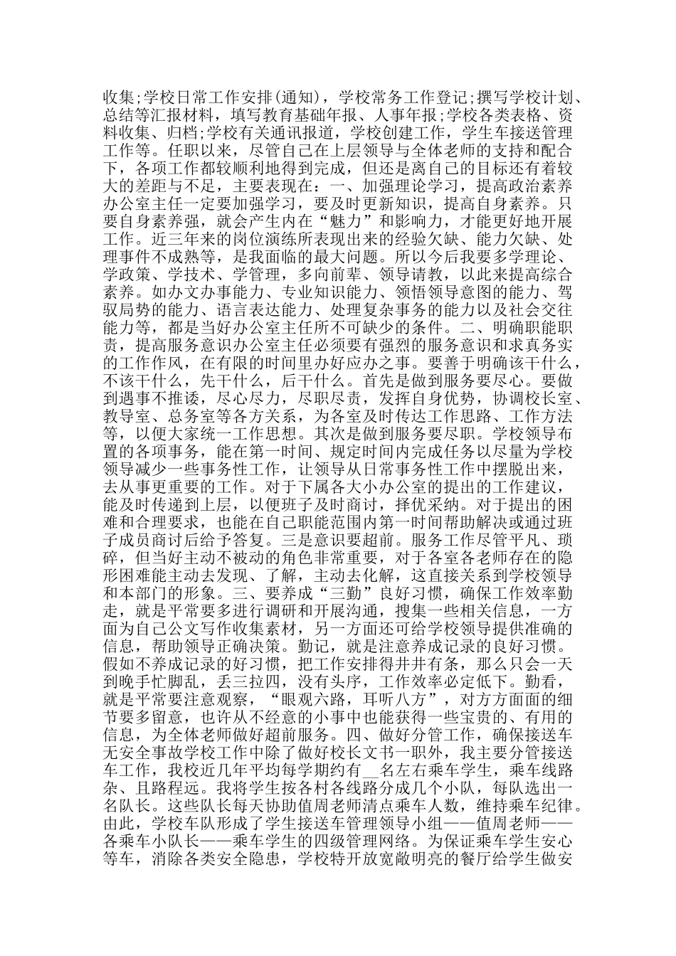 学校安全办公室主任述职报告范文5篇_第2页