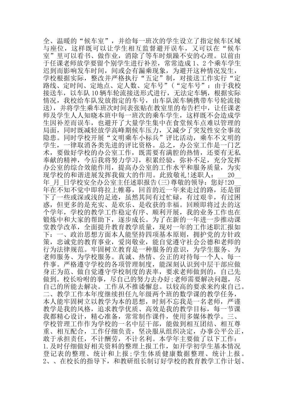 学校安全办公室主任述职报告范文5篇_第3页