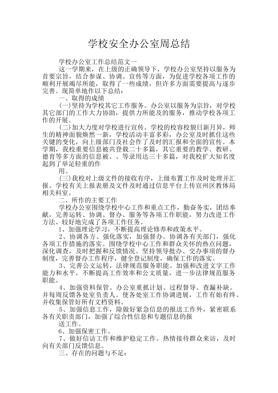 学校安全办公室周总结_第1页