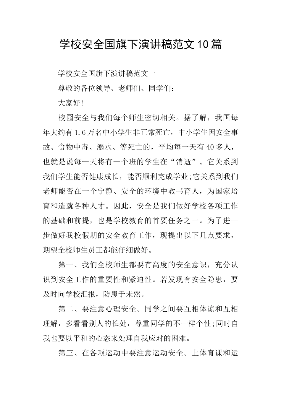 学校安全国旗下演讲稿范文10篇_第1页