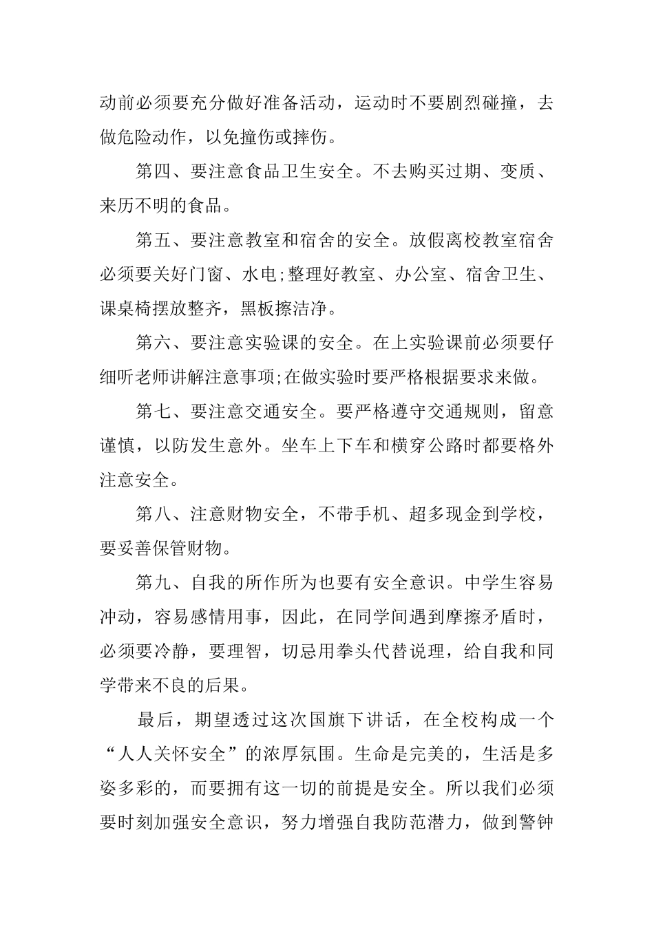 学校安全国旗下演讲稿范文10篇_第2页