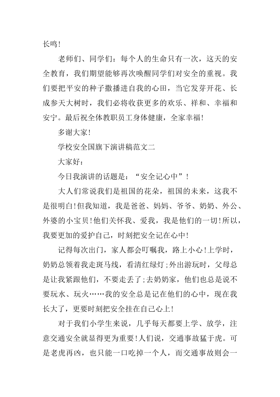 学校安全国旗下演讲稿范文10篇_第3页