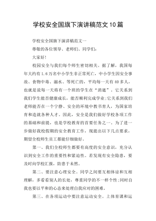 学校安全国旗下演讲稿范文10篇