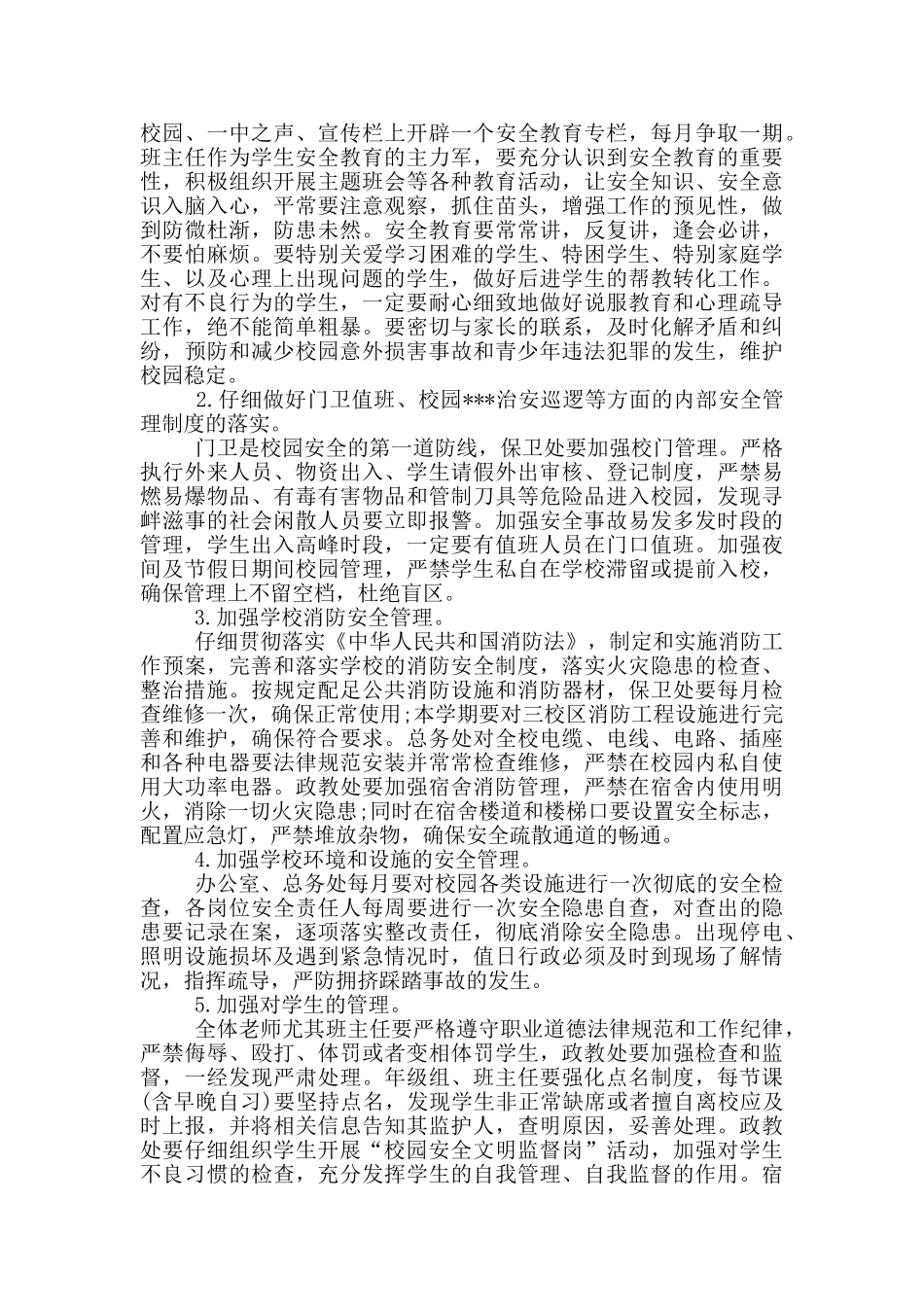 学校安全工作会议讲话_第2页