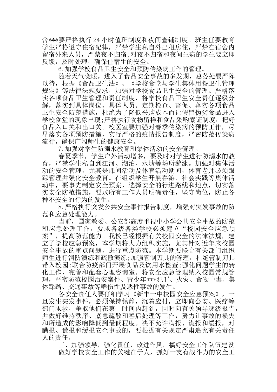 学校安全工作会议讲话_第3页