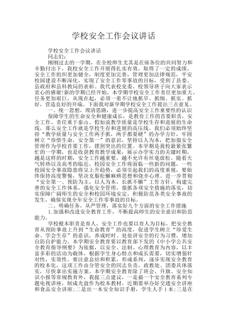 学校安全工作会议讲话