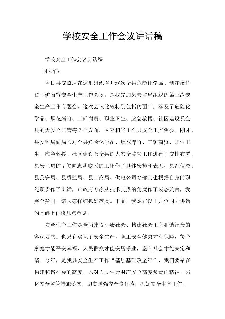 学校安全工作会议讲话稿_第1页