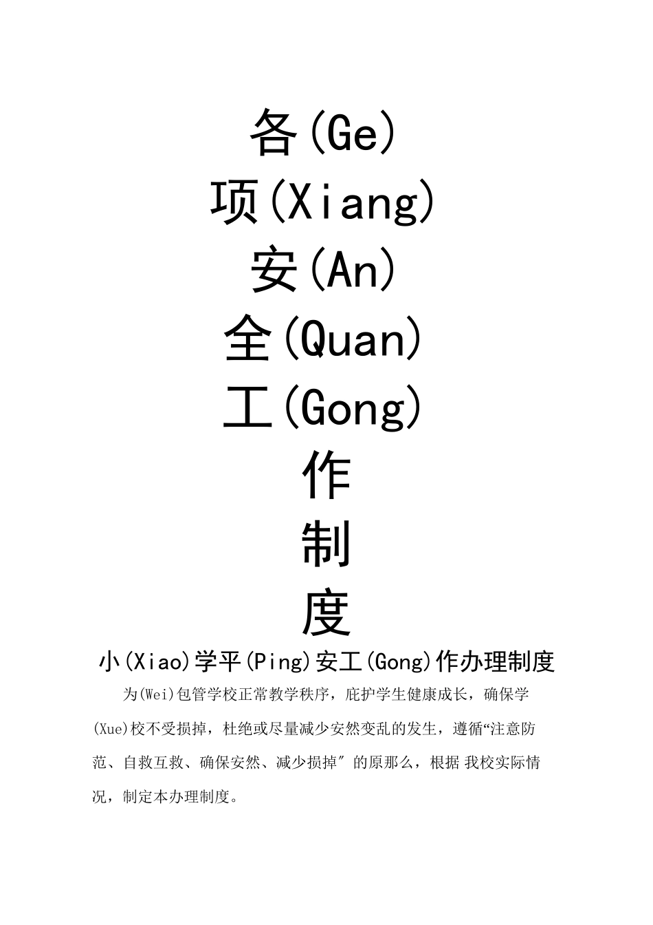 学校安全工作制度1_第1页
