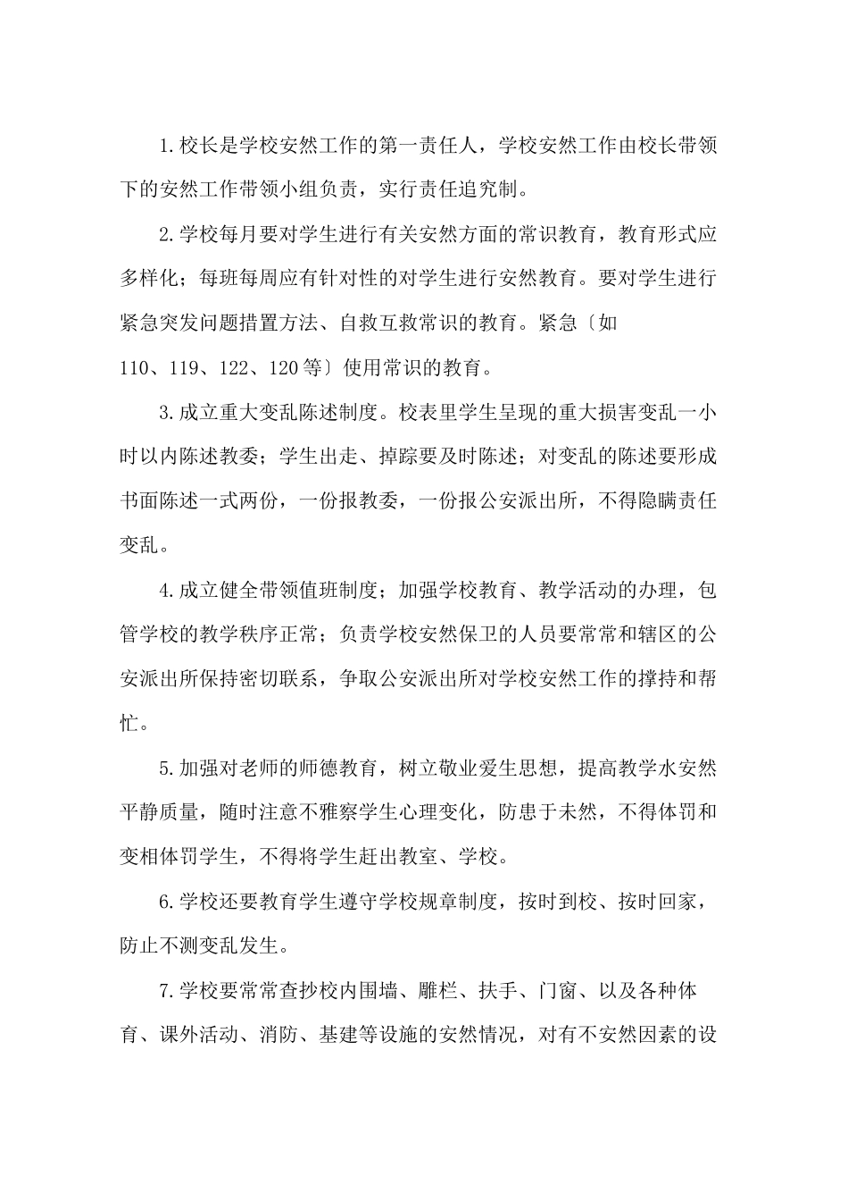 学校安全工作制度1_第2页