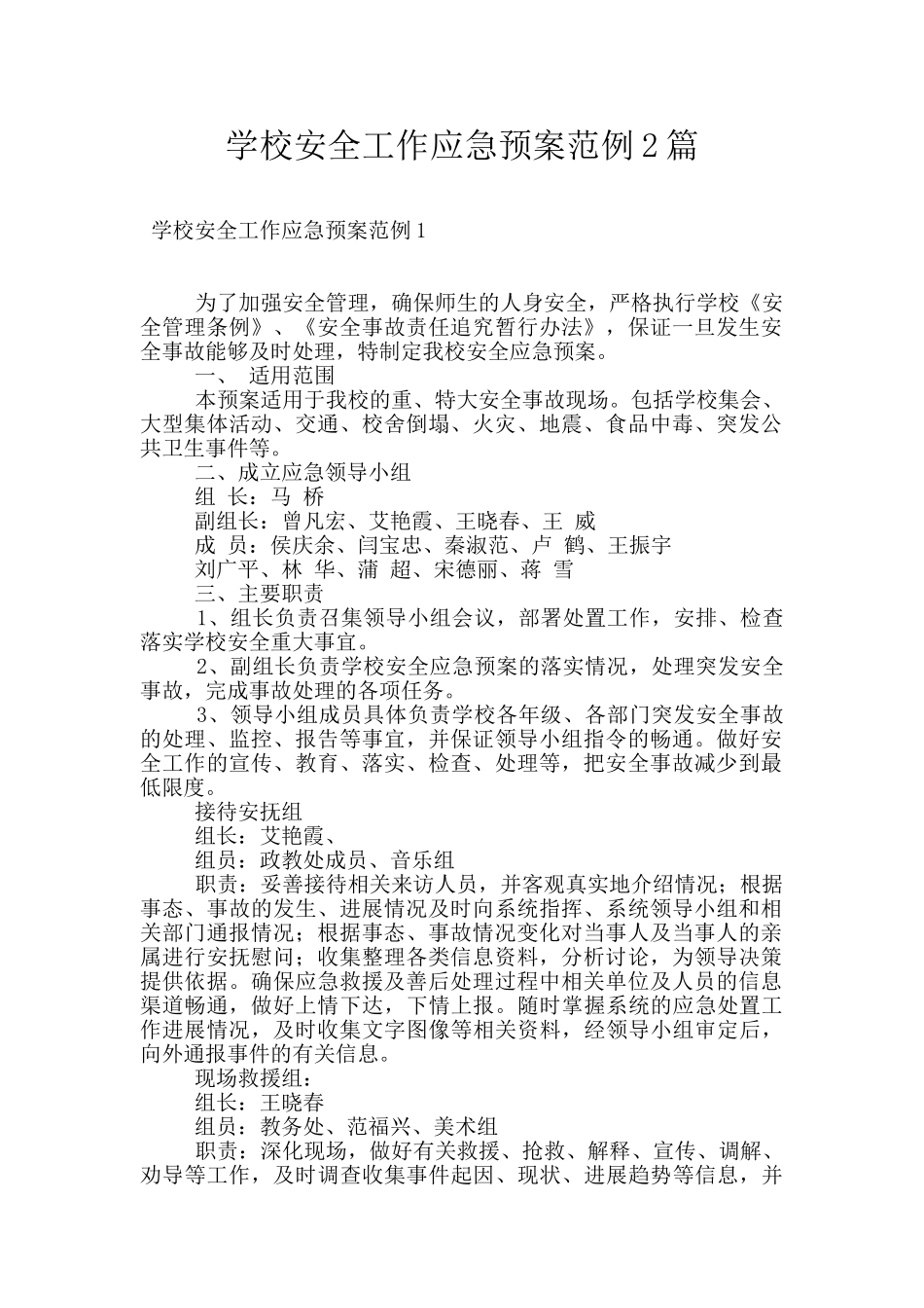 学校安全工作应急预案范例2篇_第1页