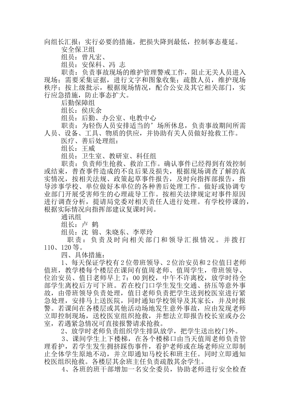 学校安全工作应急预案范例2篇_第2页