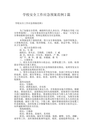学校安全工作应急预案范例2篇