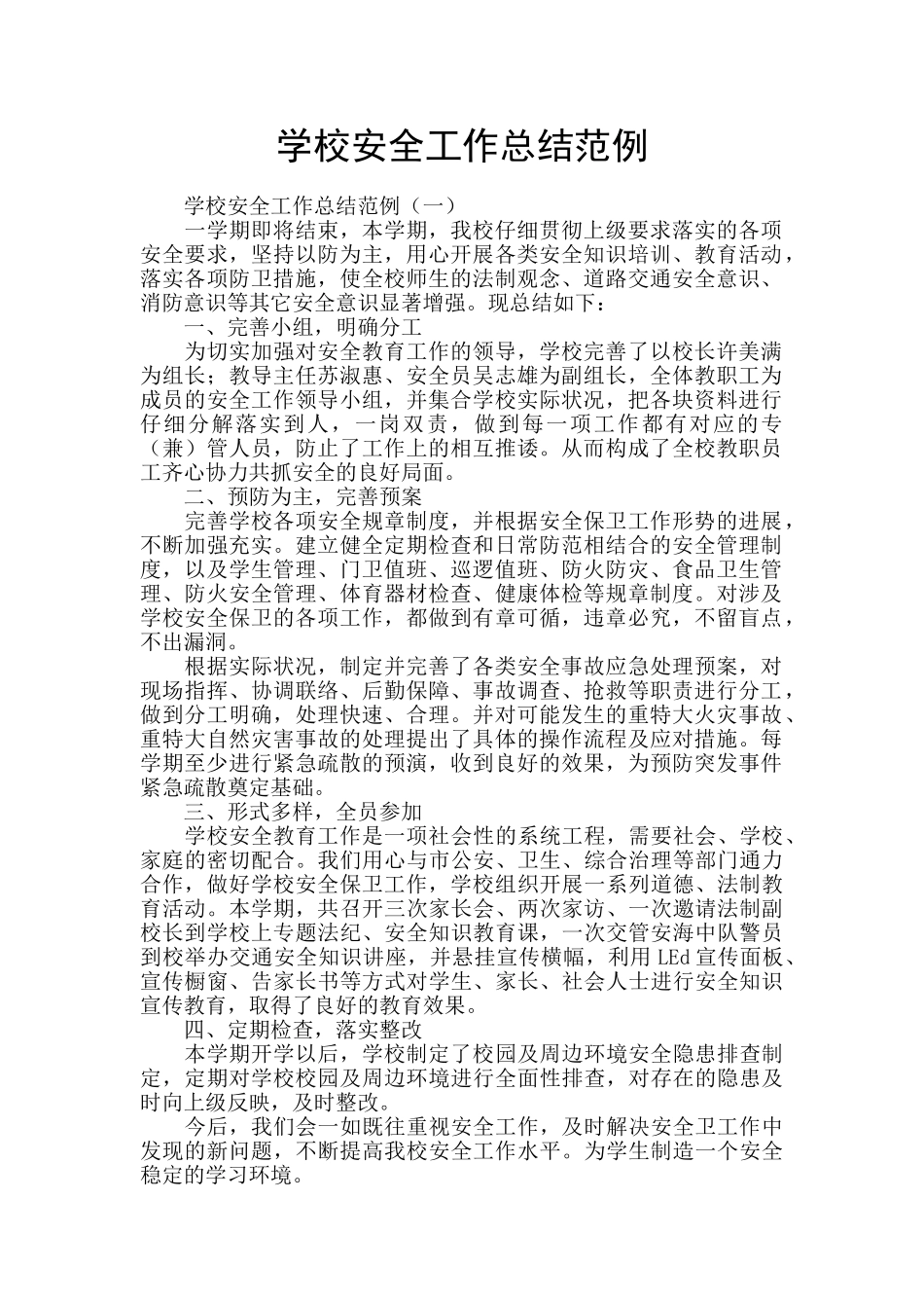 学校安全工作总结范例_第1页