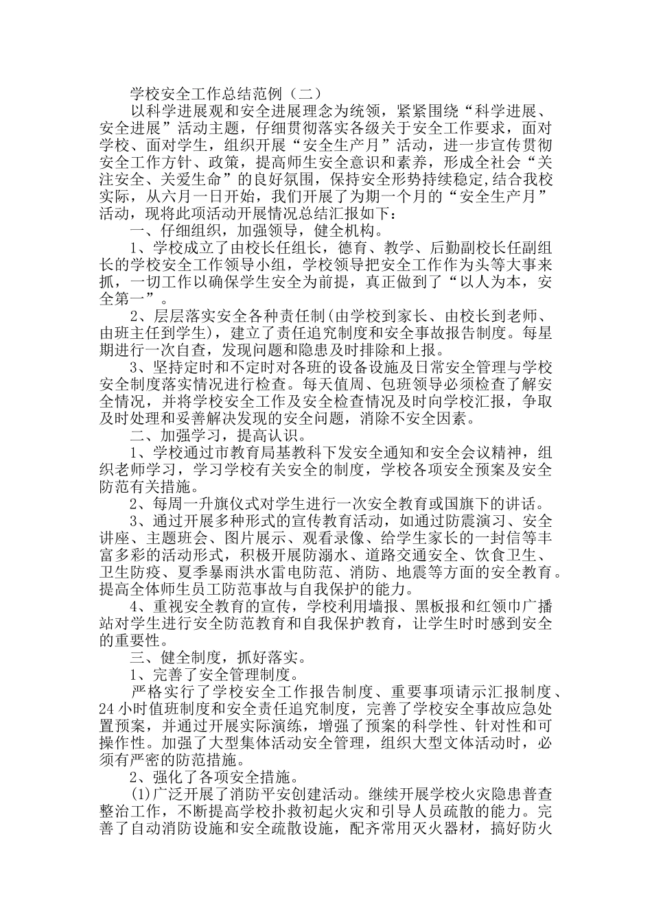 学校安全工作总结范例_第2页