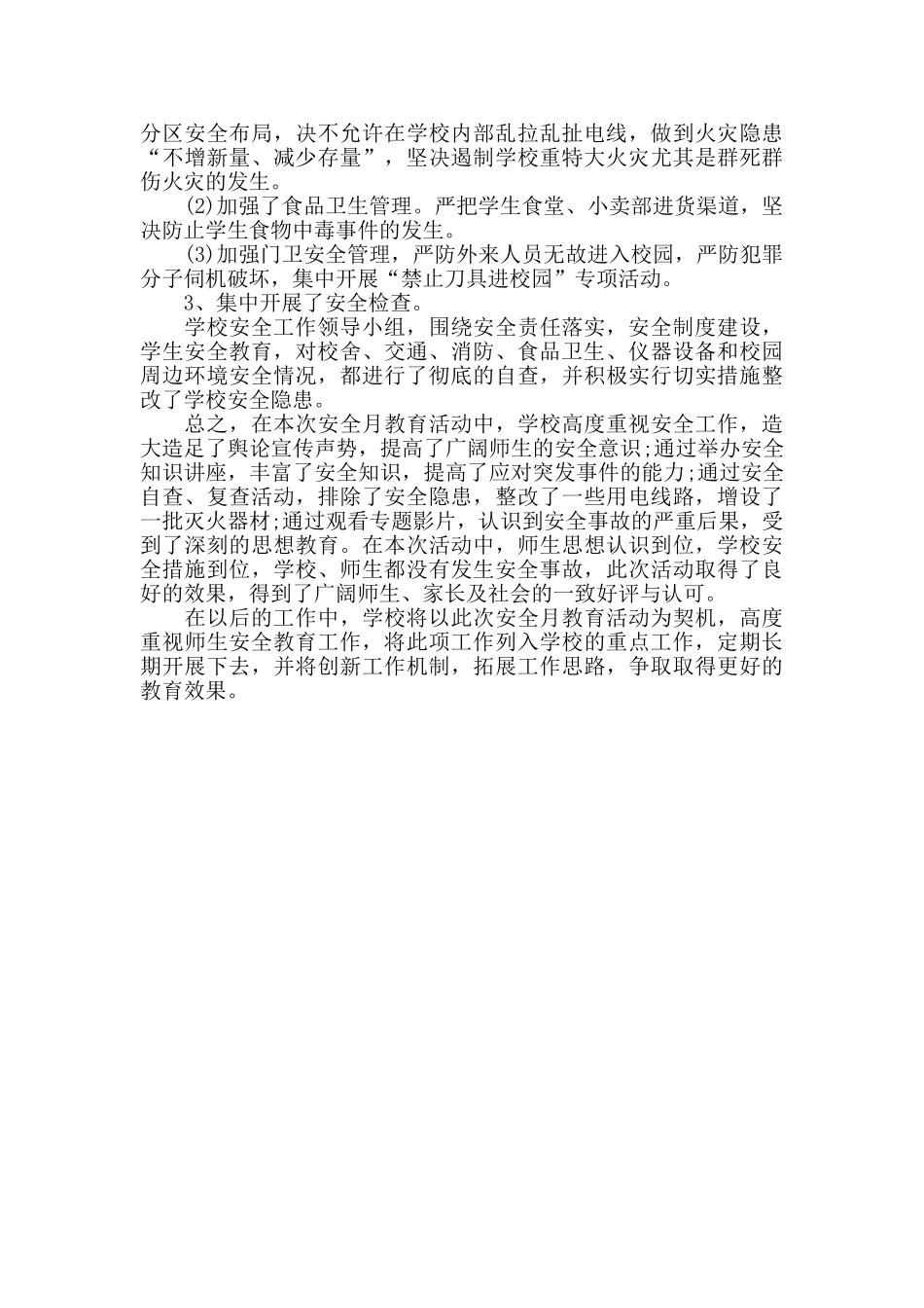 学校安全工作总结范例_第3页