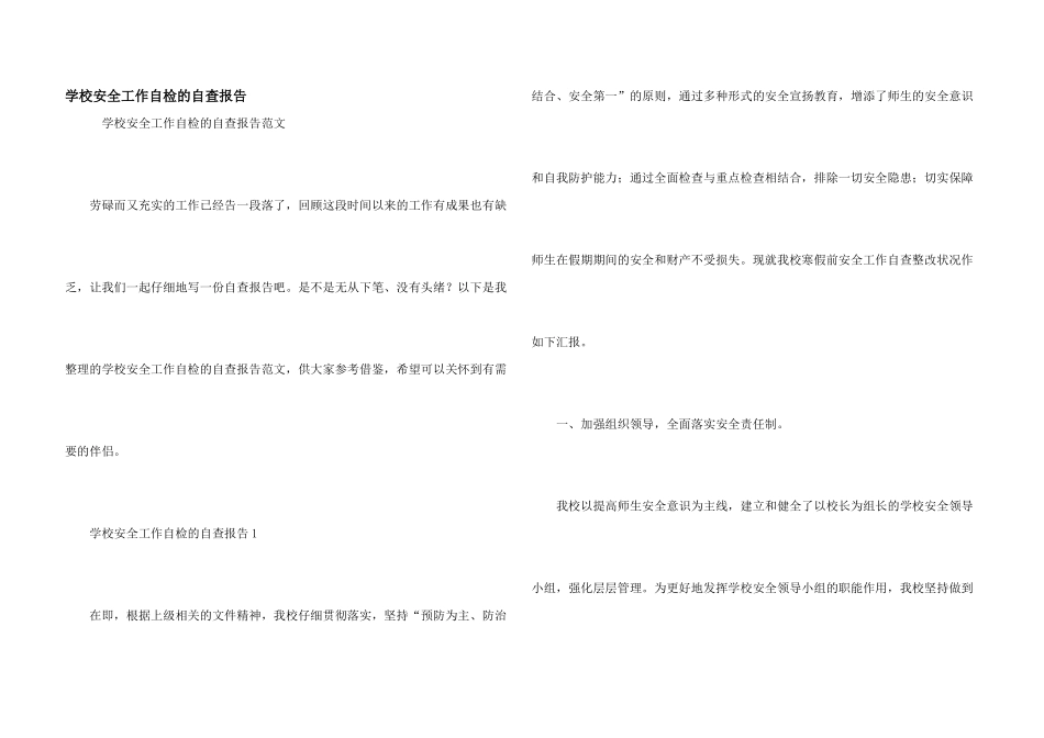 学校安全工作自检的自查报告_第1页