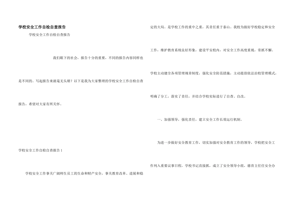 学校安全工作自检自查报告_第1页