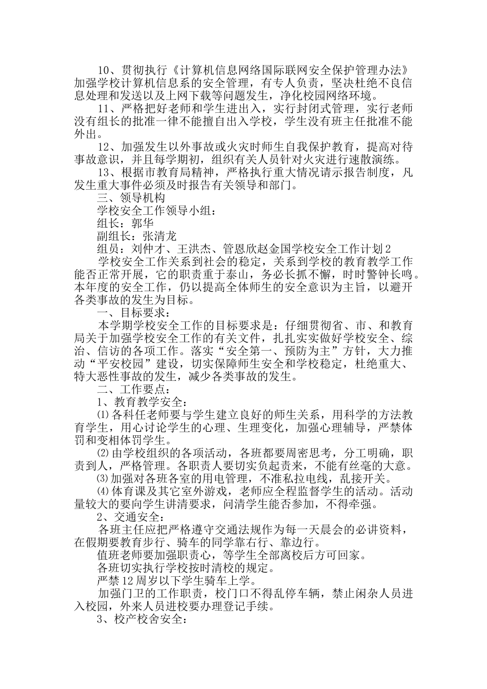 学校安全工作计划新版多篇_第2页