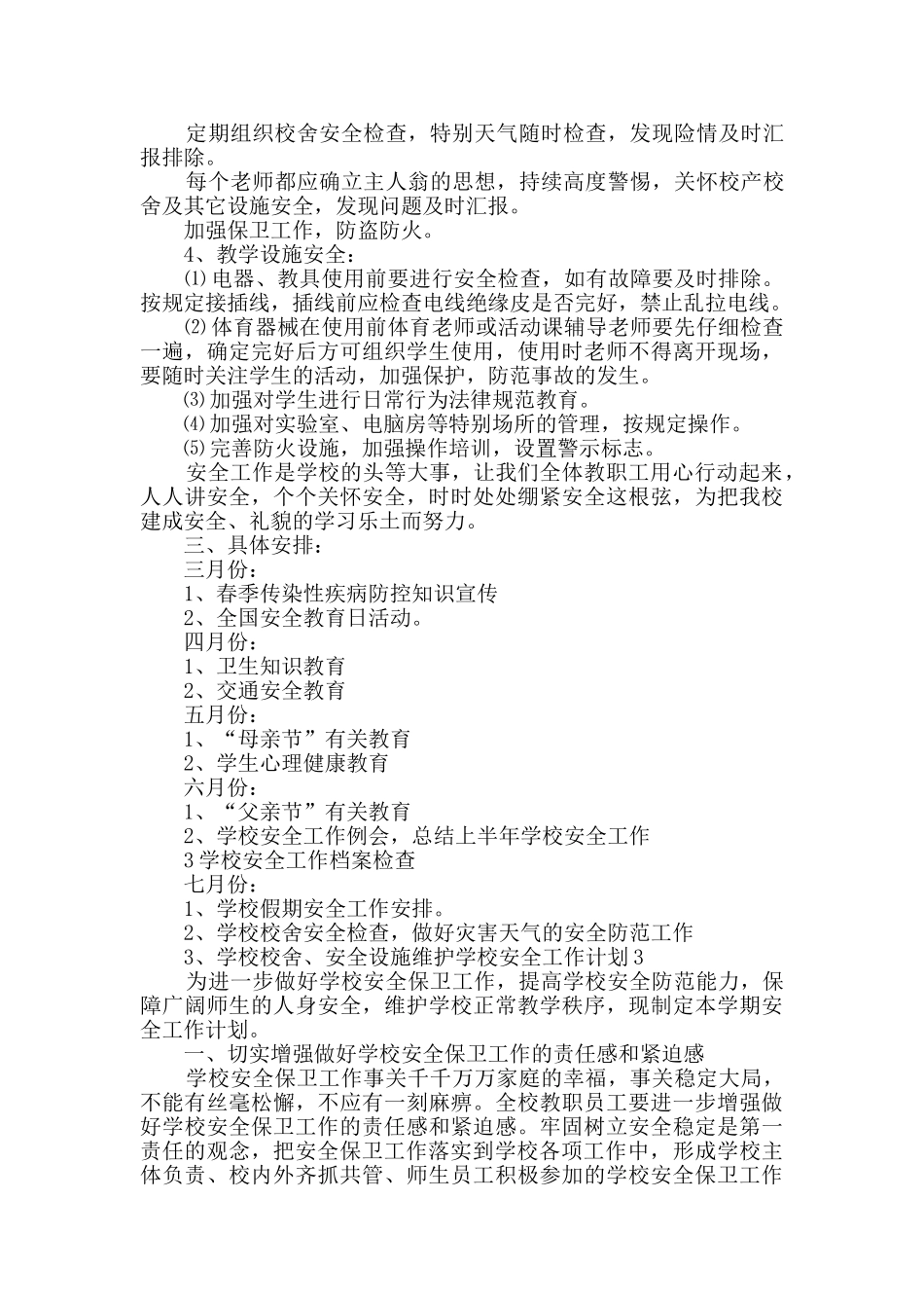 学校安全工作计划新版多篇_第3页