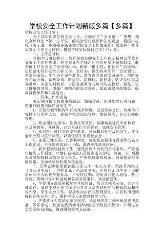 学校安全工作计划新版多篇
