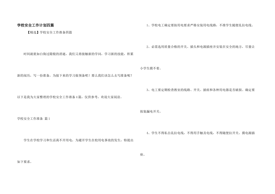 学校安全工作计划四篇_第1页