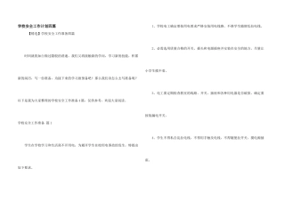 学校安全工作计划四篇