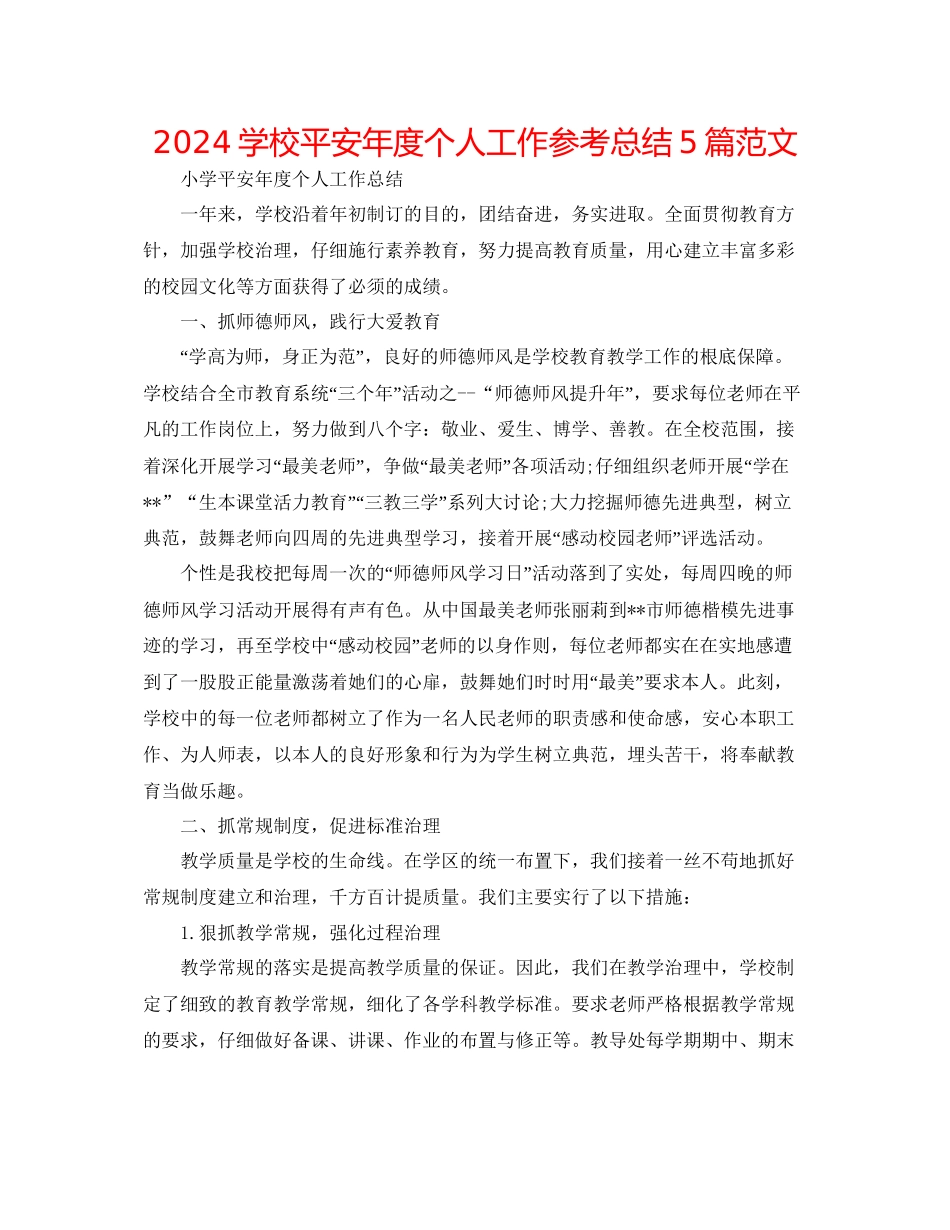 学校安全年度个人工作参考总结5篇范文_第1页