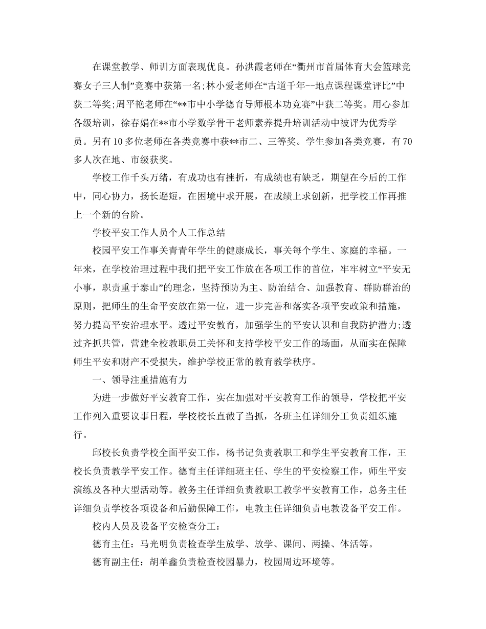学校安全年度个人工作参考总结5篇范文_第3页