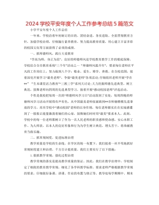 学校安全年度个人工作参考总结5篇范文