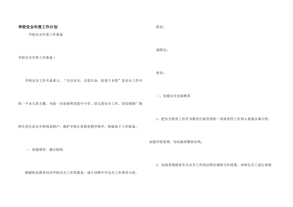 学校安全年度工作计划_第1页