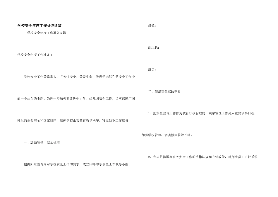 学校安全年度工作计划5篇_第1页