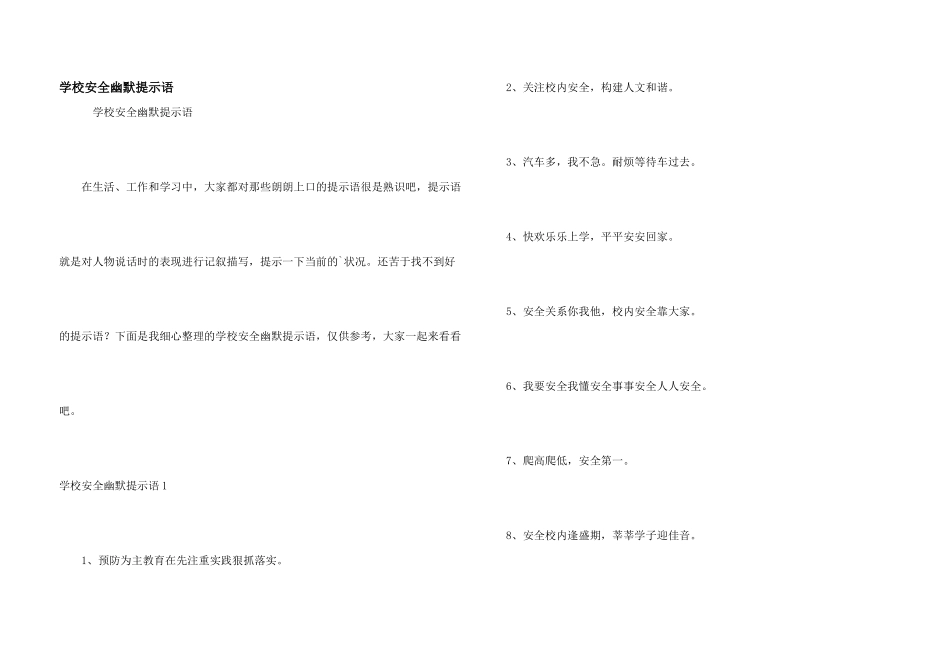 学校安全幽默提示语_第1页