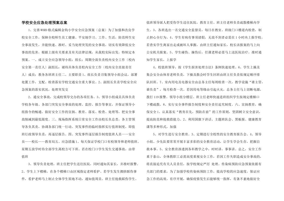学校安全应急处理预案总案_第1页