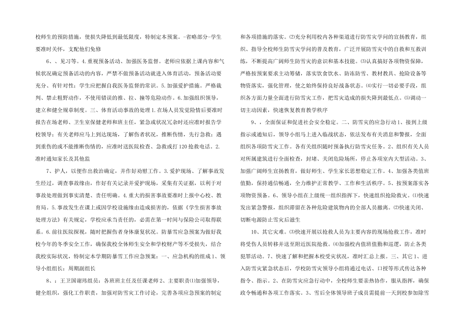 学校安全应急处理预案总案_第2页