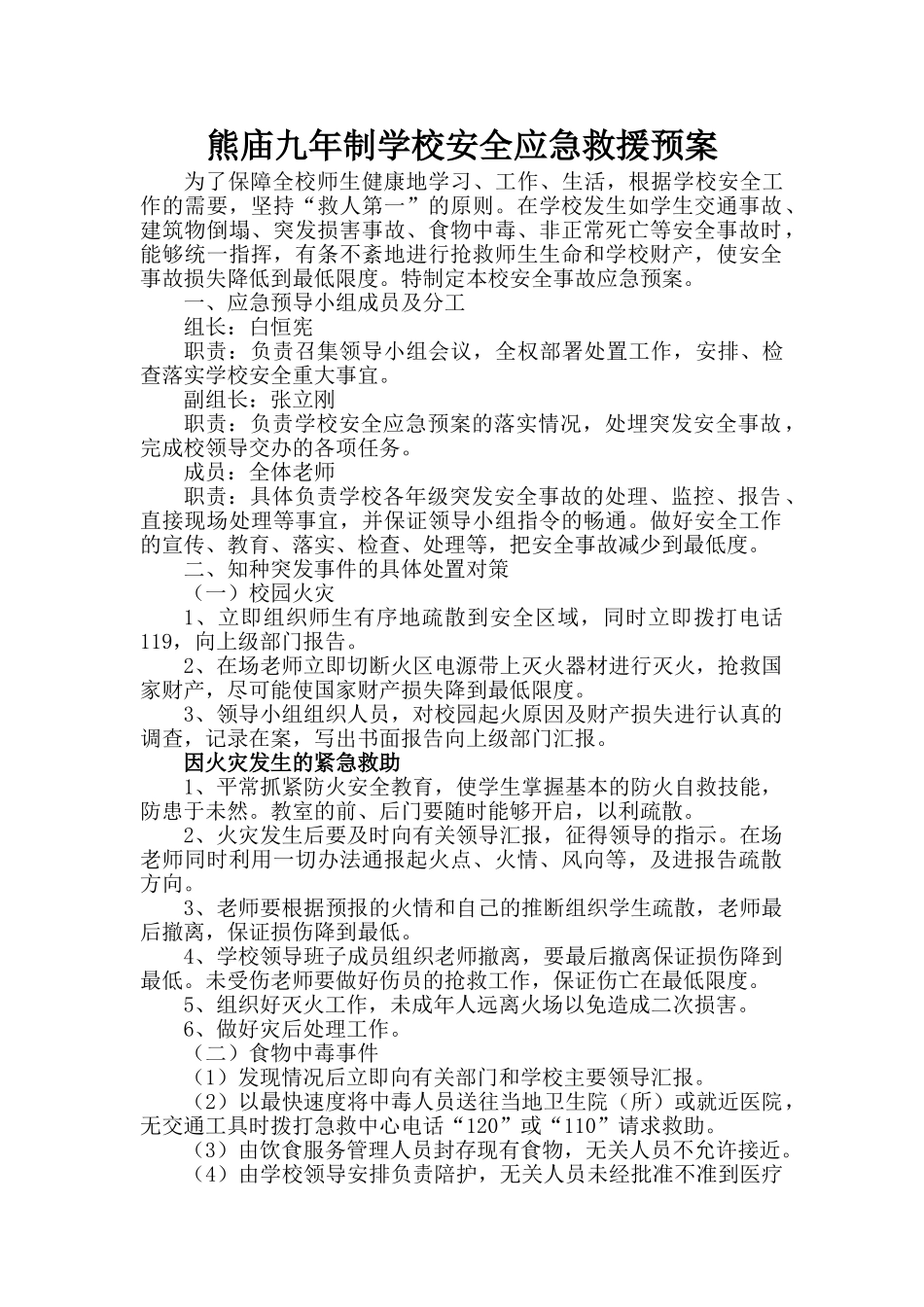 学校安全应急救援预案_第1页