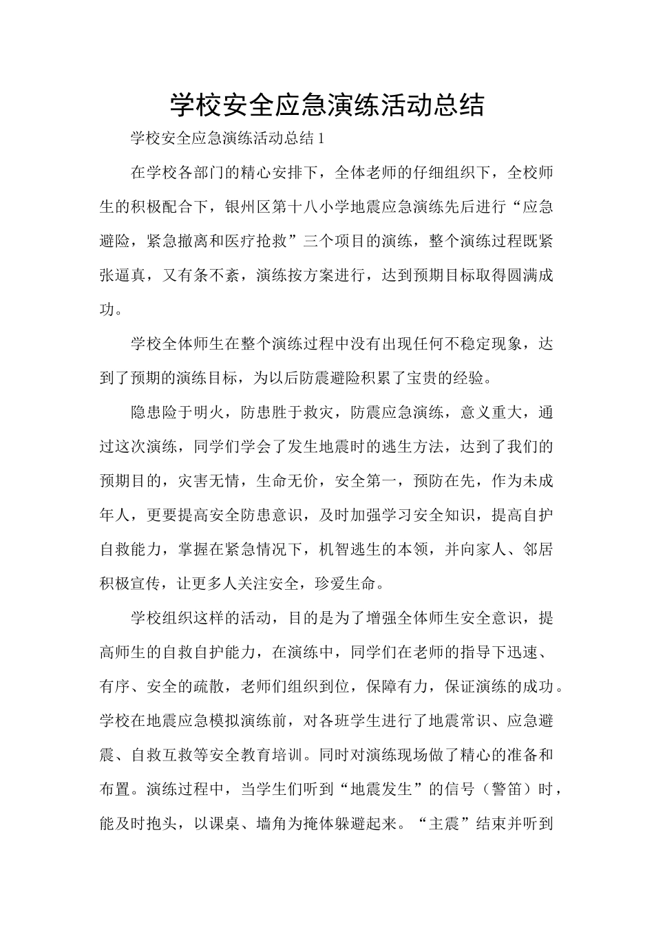 学校安全应急演练活动总结_第1页