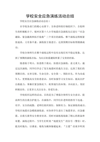 学校安全应急演练活动总结