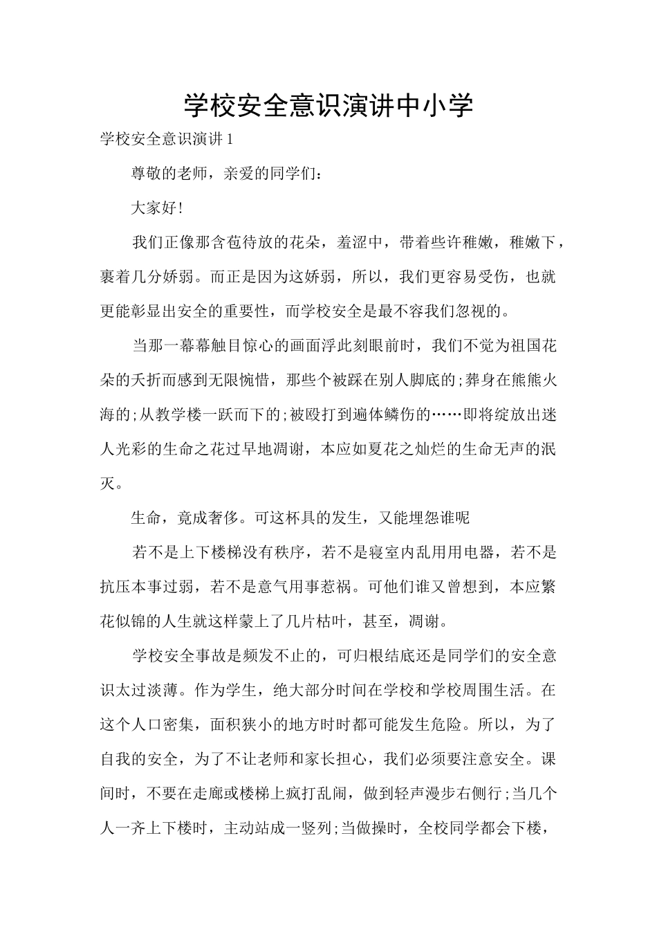 学校安全意识演讲中小学_第1页