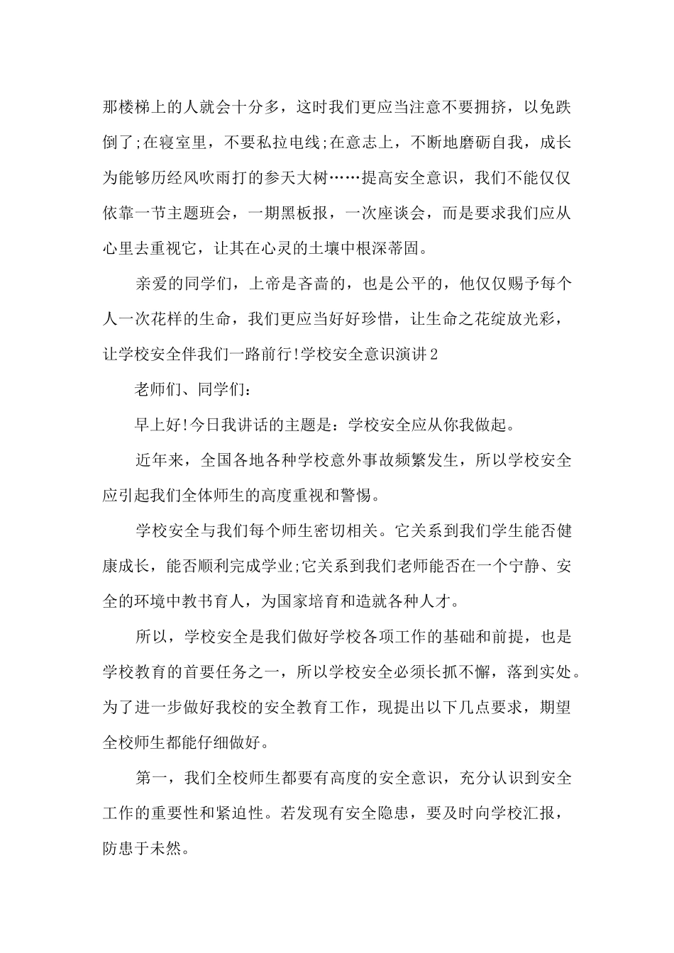 学校安全意识演讲中小学_第2页