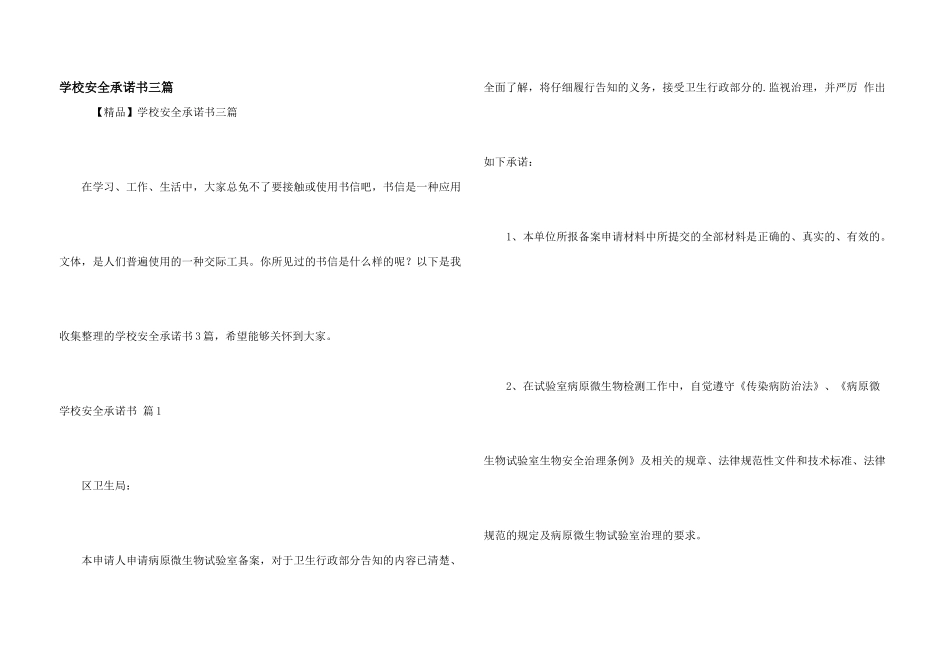 学校安全承诺书三篇_第1页